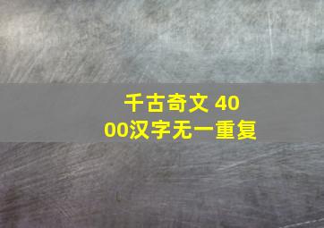 千古奇文 4000汉字无一重复